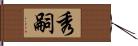 秀嗣 Hand Scroll