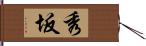 秀坂 Hand Scroll