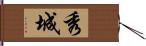 秀城 Hand Scroll