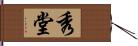 秀堂 Hand Scroll