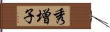 秀増子 Hand Scroll
