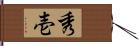 秀壱 Hand Scroll