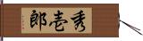 秀壱郎 Hand Scroll