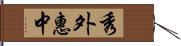 秀外惠中 Hand Scroll