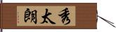 秀太朗 Hand Scroll