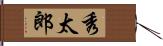 秀太郎 Hand Scroll