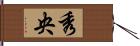 秀央 Hand Scroll