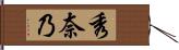 秀奈乃 Hand Scroll