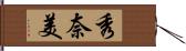 秀奈美 Hand Scroll