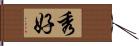 秀好 Hand Scroll