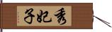 秀妃子 Hand Scroll