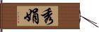 秀娟 Hand Scroll
