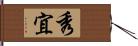 秀宜 Hand Scroll