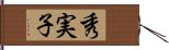秀実子 Hand Scroll