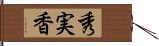 秀実香 Hand Scroll