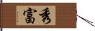 秀富 Hand Scroll