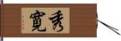 秀寛 Hand Scroll