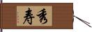 秀寿 Hand Scroll