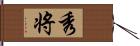 秀将 Hand Scroll