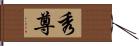 秀尊 Hand Scroll