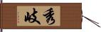 秀岐 Hand Scroll