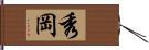 秀岡 Hand Scroll
