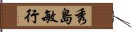 秀島敏行 Hand Scroll