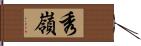 秀嶺 Hand Scroll