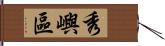 秀嶼區 Hand Scroll