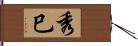 秀巳 Hand Scroll