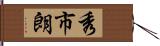 秀市朗 Hand Scroll