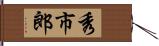 秀市郎 Hand Scroll