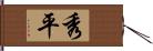 秀平 Hand Scroll