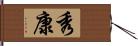 秀康 Hand Scroll