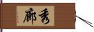 秀廊 Hand Scroll