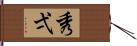 秀弌 Hand Scroll