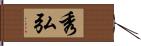 秀弘 Hand Scroll