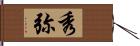 秀弥 Hand Scroll