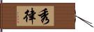 秀律 Hand Scroll