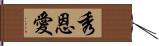 秀恩愛 Hand Scroll