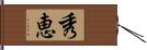 秀恵 Hand Scroll