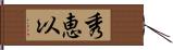 秀恵以 Hand Scroll