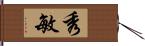 秀敏 Hand Scroll