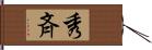 秀斉 Hand Scroll