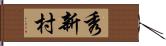 秀新村 Hand Scroll