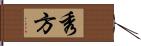 秀方 Hand Scroll