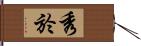 秀於 Hand Scroll