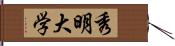 秀明大学 Hand Scroll