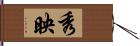 秀映 Hand Scroll