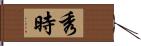 秀時 Hand Scroll